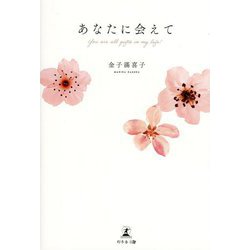 あなたに会えて―You are all gifts in my life! [単行本]