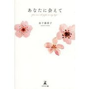 あなたに会えて―You are all gifts in my life! [単行本]