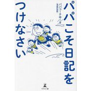 パパこそ日記をつけなさい [単行本]