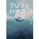 クジラのハナコ 改訂版 [単行本]