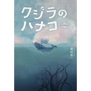 クジラのハナコ 改訂版 [単行本]
