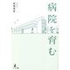 病院を育む [単行本]