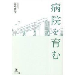 病院を育む [単行本]
