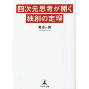 四次元思考が開く独創の定理 [単行本]