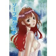 卒業文集には「美しい人生を生きる」って書いたけど…ソープ嬢なう(後編)byなめ子 [単行本]