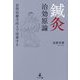 鍼灸 治効原論―自然治癒力向上で改善する [単行本]