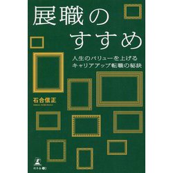 展職のすすめ―人生のバリューを上げるキャリアアップ転職の秘訣 [単行本]