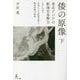 倭の原像〈下〉東北アジアの航海交易勢力として交易による技術文明と統治体制の形成 [単行本]
