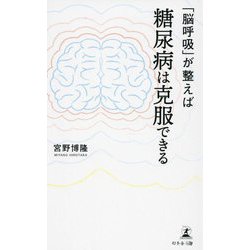 「脳呼吸」が整えば糖尿病は克服できる [単行本]