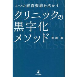4つの経営資源を活かすクリニックの黒字化メソッド [単行本]
