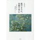 花のように、自然の中に―江戸の空には鴇（トキ）が飛んでいた [単行本]