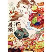 新米パン屋と若頭（クロフネコミックス） [コミック]