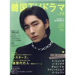 もっと知りたい！韓国TVドラマ vol.112（MEDIABOY MOOK） [ムックその他]