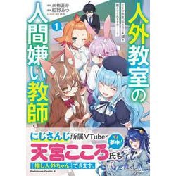 人外教室の人間嫌い教師　ヒトマ先生、私たちに人間を教えてくれますか……？ （１）<1>(角川コミックス・エース) [コミック]