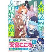 人外教室の人間嫌い教師　ヒトマ先生、私たちに人間を教えてくれますか……？ （１）<1>(角川コミックス・エース) [コミック]