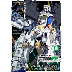 機動戦士ガンダムＦ９０ＦＦ（８）<8>(角川コミックス・エース) [コミック]
