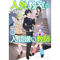 人外教室の人間嫌い教師〈3〉ヒトマ先生、私たちと未来に進んでくれますか…? [単行本]