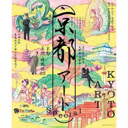 ぶらぶら美術・博物館プレミアムアートブック特別編集 京都アートSpecial<1>(カドカワエンタメムック) [ムックその他]