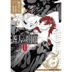 咎人の刻印（1）（角川コミックス・エース） [コミック]