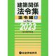 建築関係法令集 法令編S〈令和5年版〉 [単行本]