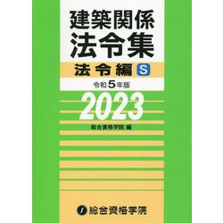 建築関係法令集 法令編S〈令和5年版〉 [単行本]
