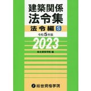 建築関係法令集 法令編S〈令和5年版〉 [単行本]