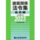 建築関係法令集 告示編〈令和5年版〉 [単行本]