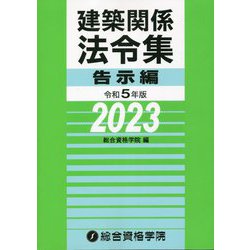建築関係法令集 告示編〈令和5年版〉 [単行本]