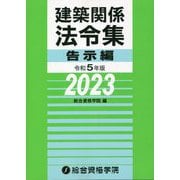 建築関係法令集 告示編〈令和5年版〉 [単行本]