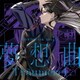 燐舞曲／夢想曲 -Traumerei-