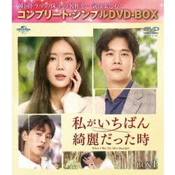 私がいちばん綺麗だった時 BOX1 <コンプリート・シンプルDVD-BOX> [DVD]