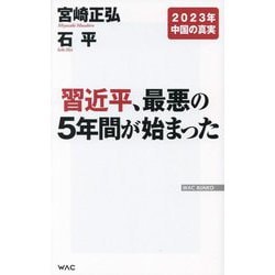 習近平、最悪の5年間が始まった [新書]