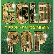 ゴールド・ポップ ハリウッドシネマ 吹奏楽作品集