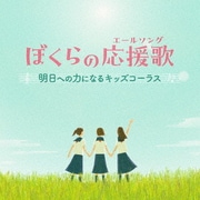 ぼくらの応援歌(エールソング) 明日への力になるキッズコーラス