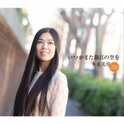 牛来美佳／いつかまた浪江の空を