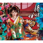 椿姫咲いた/さだめ燃ゆ