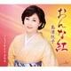 島津悦子／おんな紅 c/w ミッドナイト・グラス