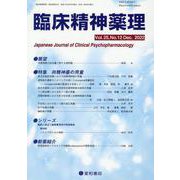 臨床精神薬理 Vol.25 No.12（Dec.2022） [単行本]