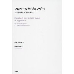 フロベールと ジェンダー ―クィアな家族から「新しい女」へ [単行本]