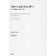 フロベールと ジェンダー ―クィアな家族から「新しい女」へ [単行本]