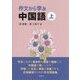作文から学ぶ中国語〈上〉 [単行本]
