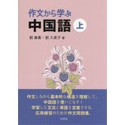 作文から学ぶ中国語〈上〉 [単行本]