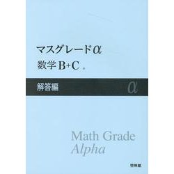 新課程 アドバンスα マスグレードα 数学B+C B+C DB system