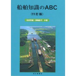 船舶知識のABC 11訂版 [単行本]