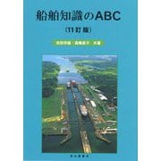 船舶知識のABC 11訂版 [単行本]