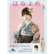 百日草のはなよめ 2023年 02月号 [雑誌]