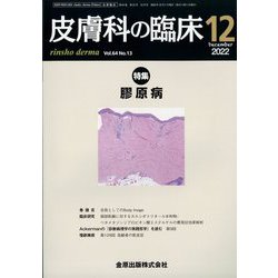 皮膚科の臨床 2022年 12月号 [雑誌]