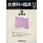 皮膚科の臨床 2022年 12月号 [雑誌]