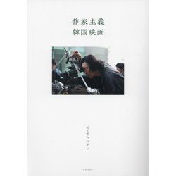 作家主義・韓国映画 [単行本]