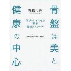 骨盤は美と健康の中心―体がキレイになる簡単骨盤ストレッチ [単行本]